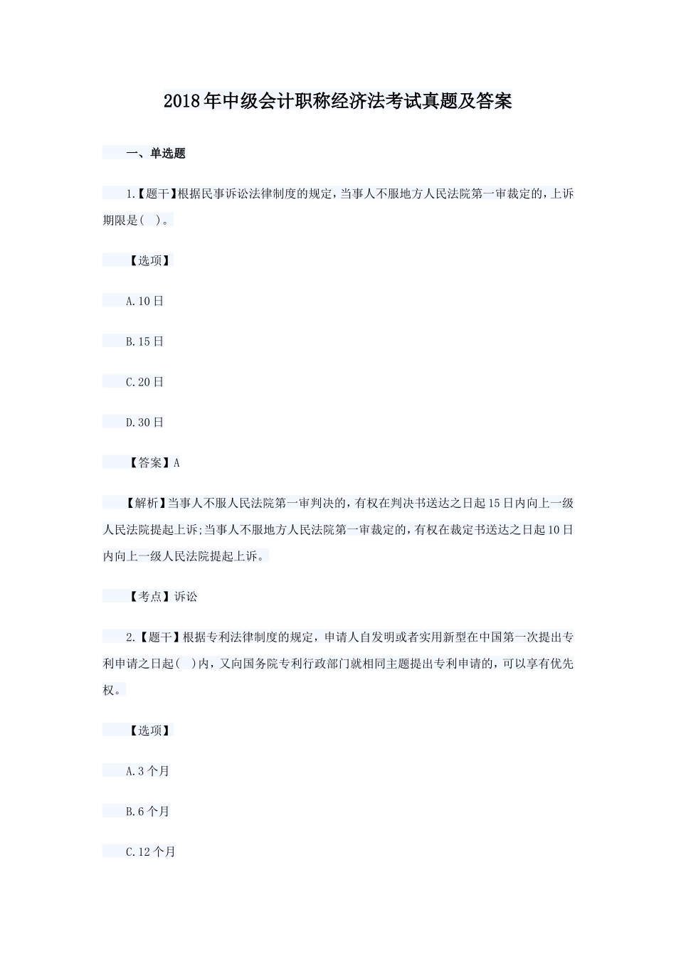 2018年中级会计职称经济法考试真题及答案_第1页
