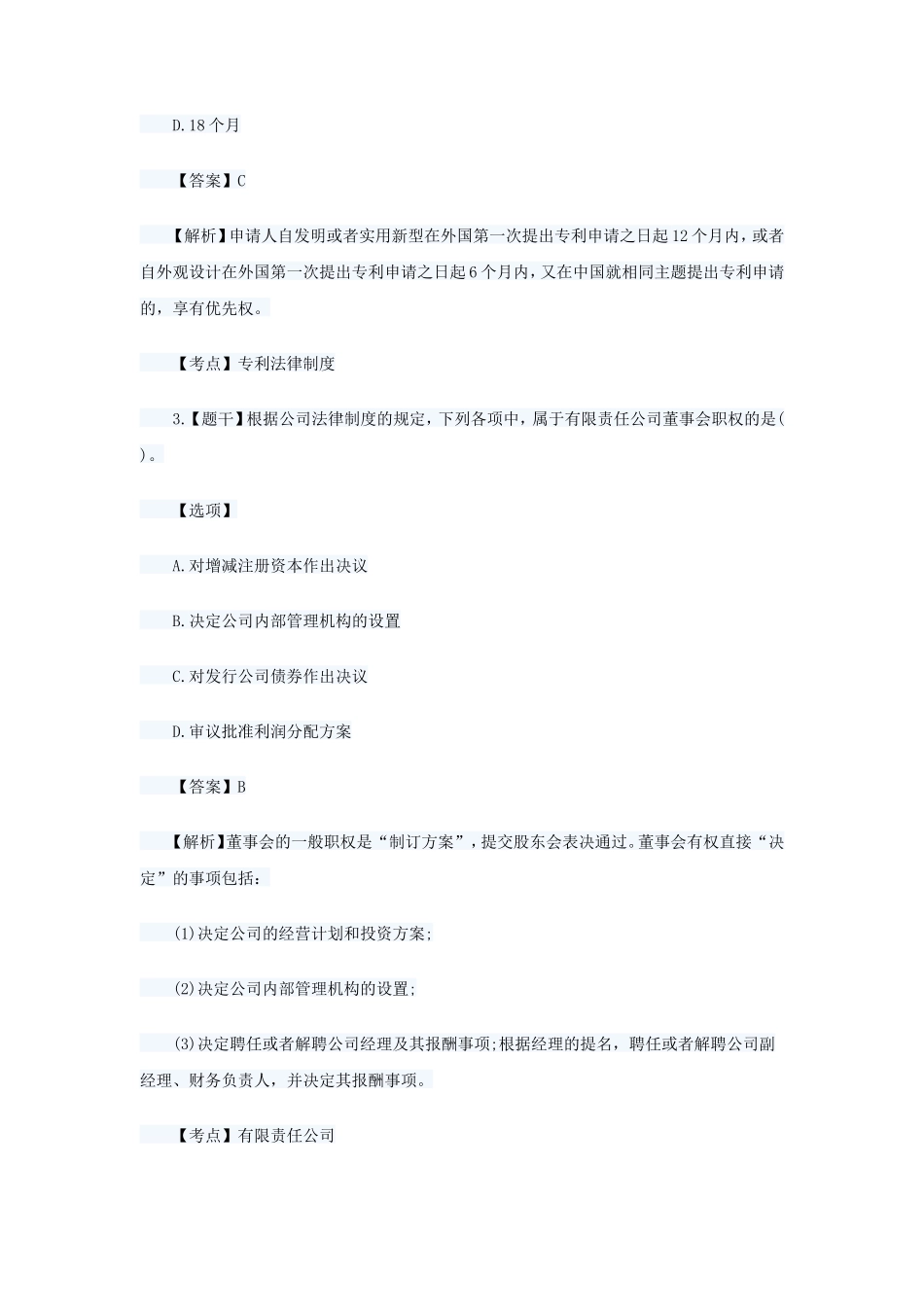 2018年中级会计职称经济法考试真题及答案_第2页