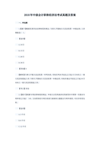 2018年中级会计职称经济法考试真题及答案