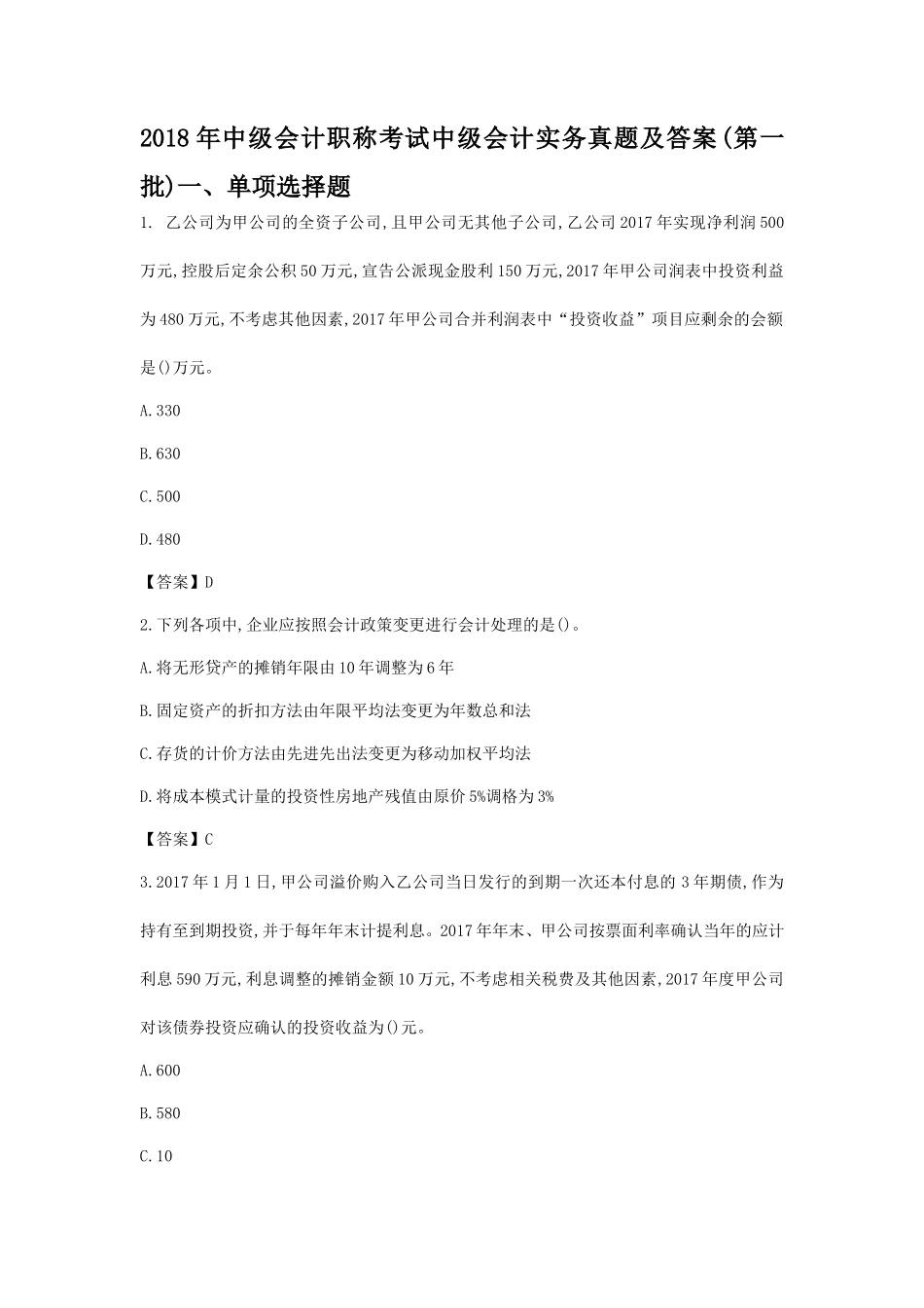 2018年中级会计职称考试中级会计实务真题及答案(第一批)_第1页