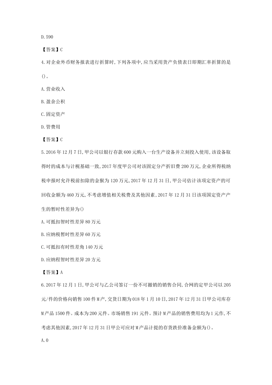 2018年中级会计职称考试中级会计实务真题及答案(第一批)_第2页