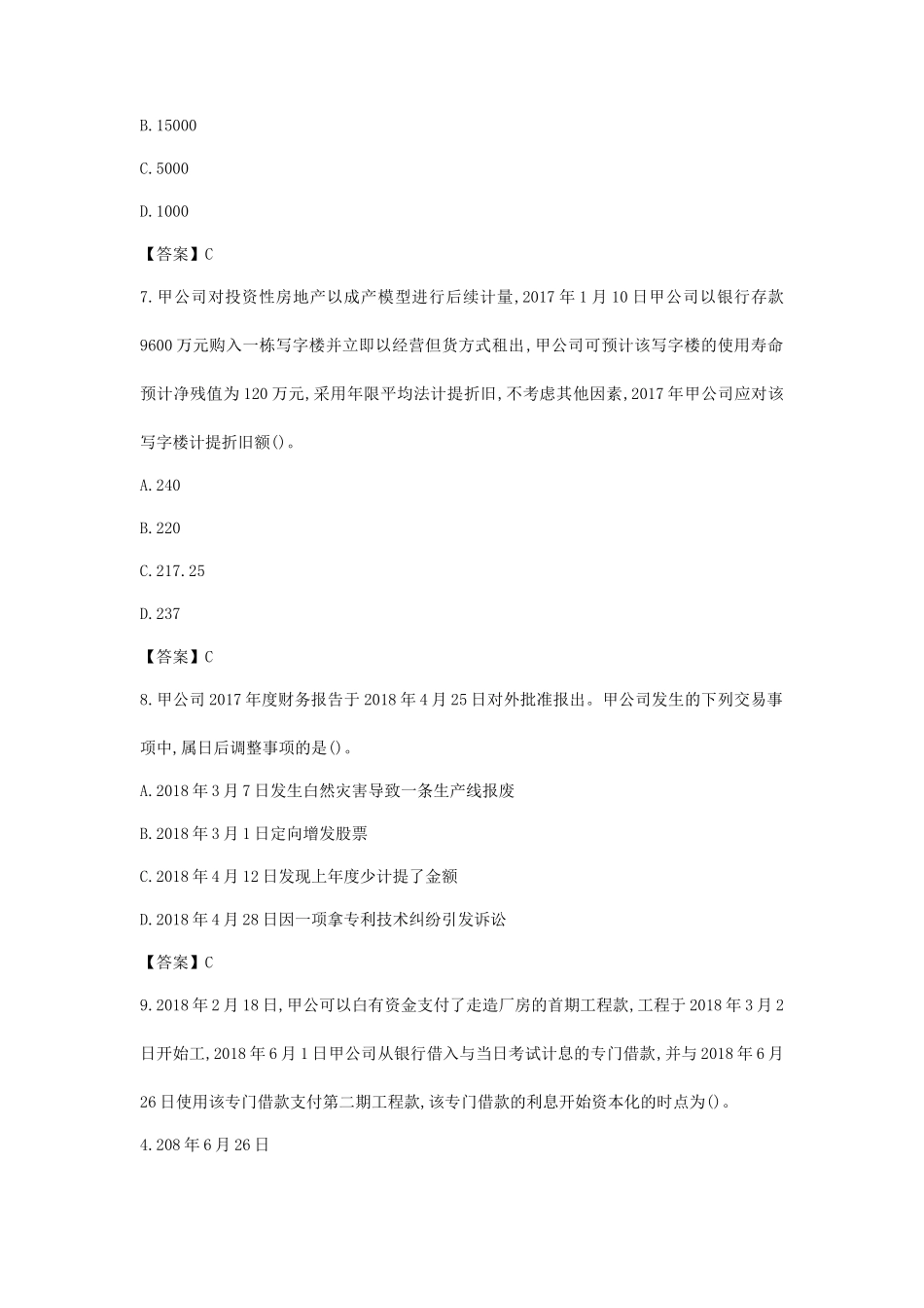 2018年中级会计职称考试中级会计实务真题及答案(第一批)_第3页