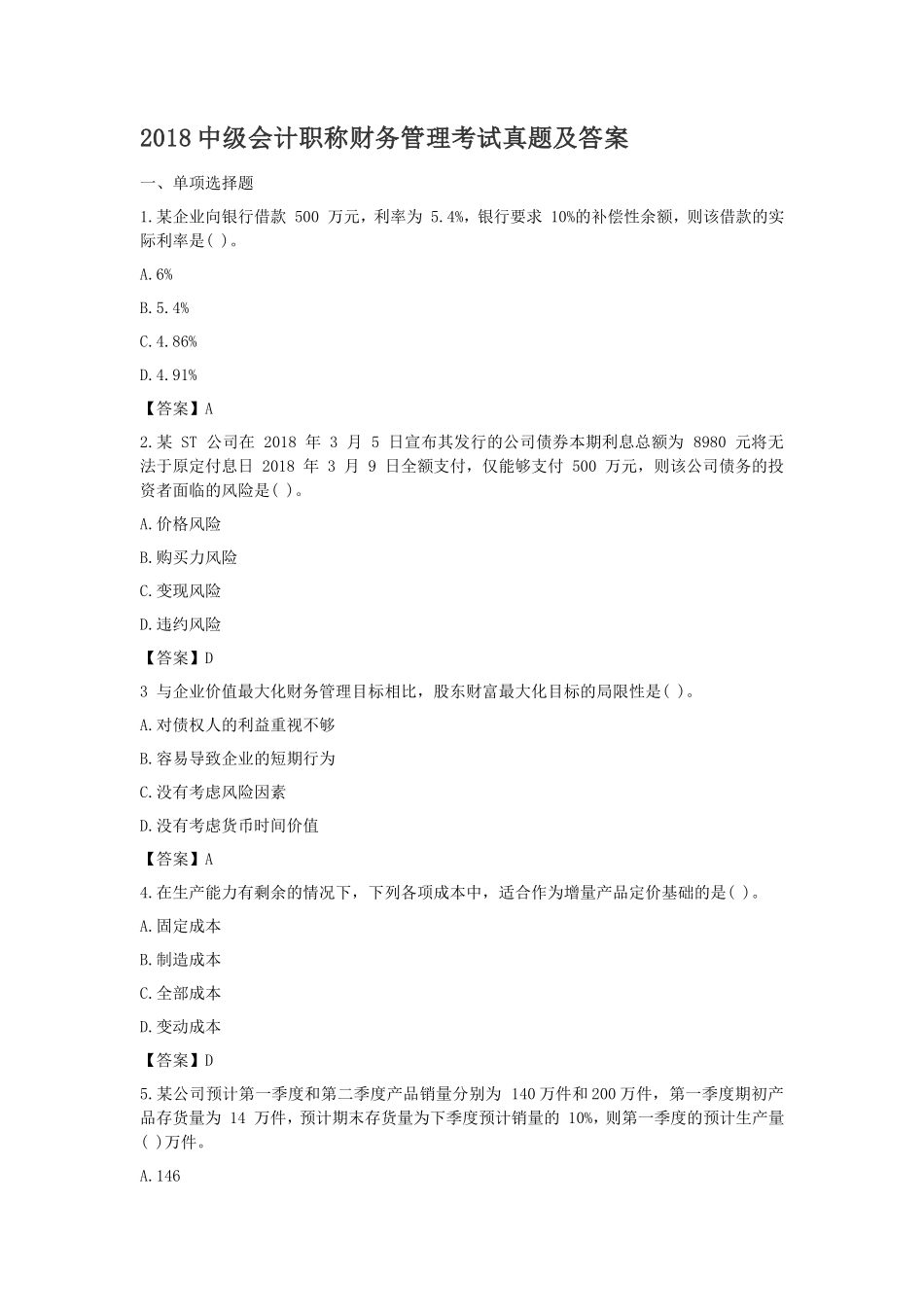 2018中级会计职称财务管理考试真题及答案_第1页