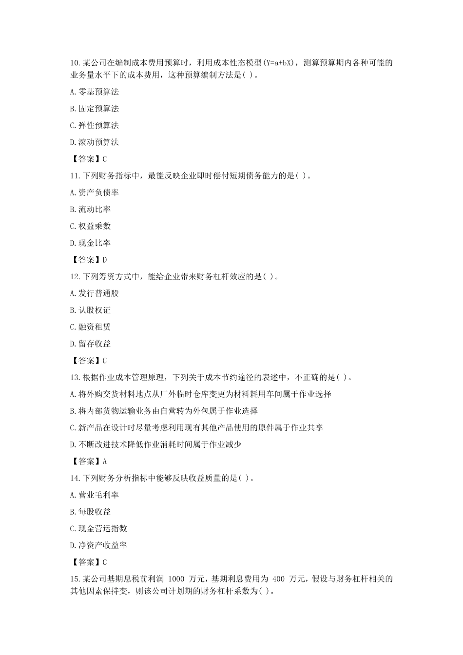 2018中级会计职称财务管理考试真题及答案_第3页