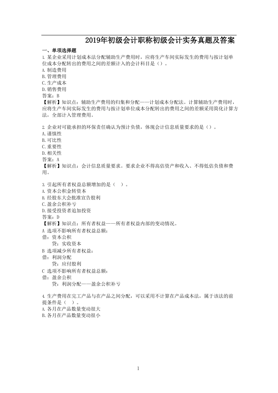 2019年初级会计职称初级会计实务真题及答案_第1页