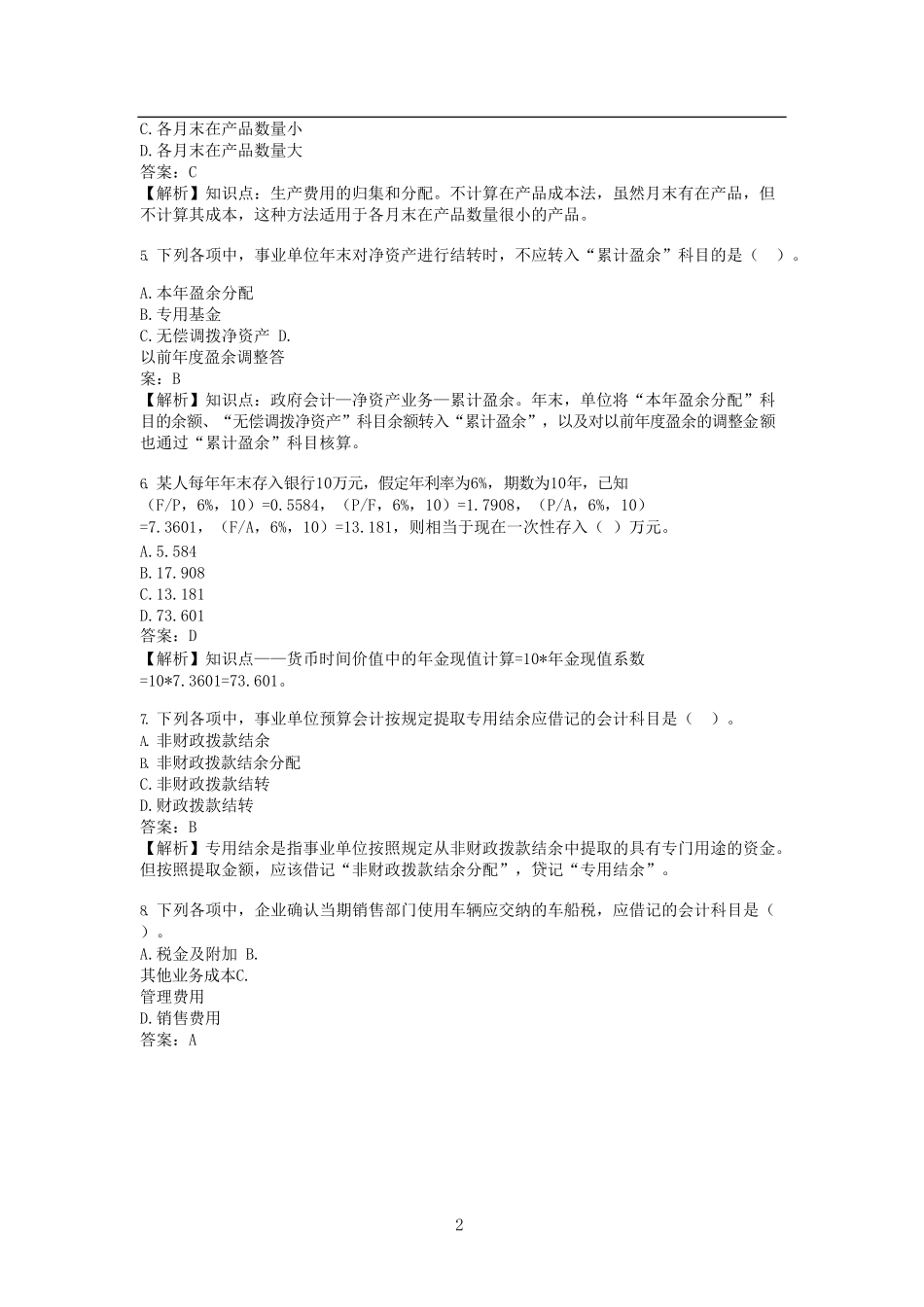 2019年初级会计职称初级会计实务真题及答案_第2页