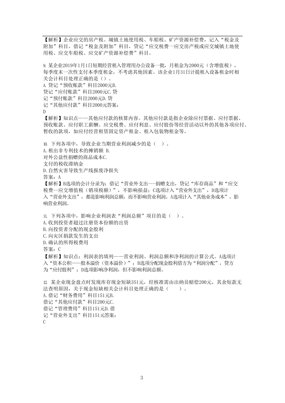 2019年初级会计职称初级会计实务真题及答案_第3页
