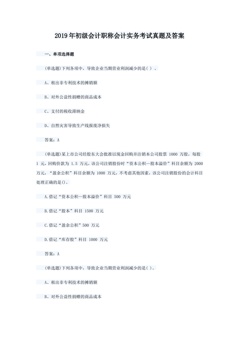 2019年初级会计职称会计实务考试真题及答案_第1页