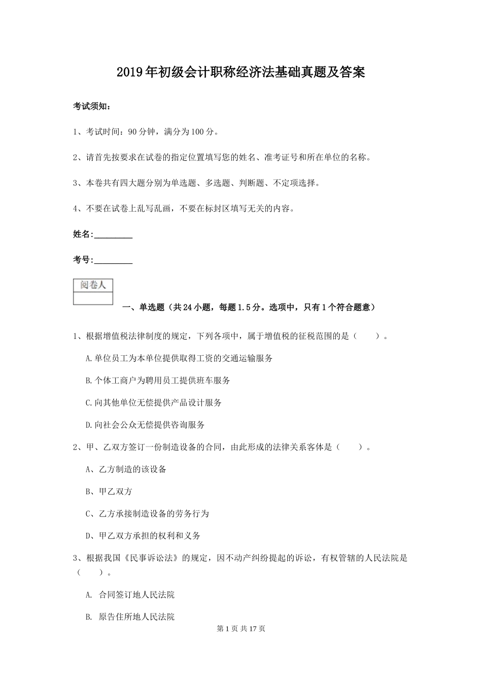 2019年初级会计职称经济法基础真题及答案_第1页