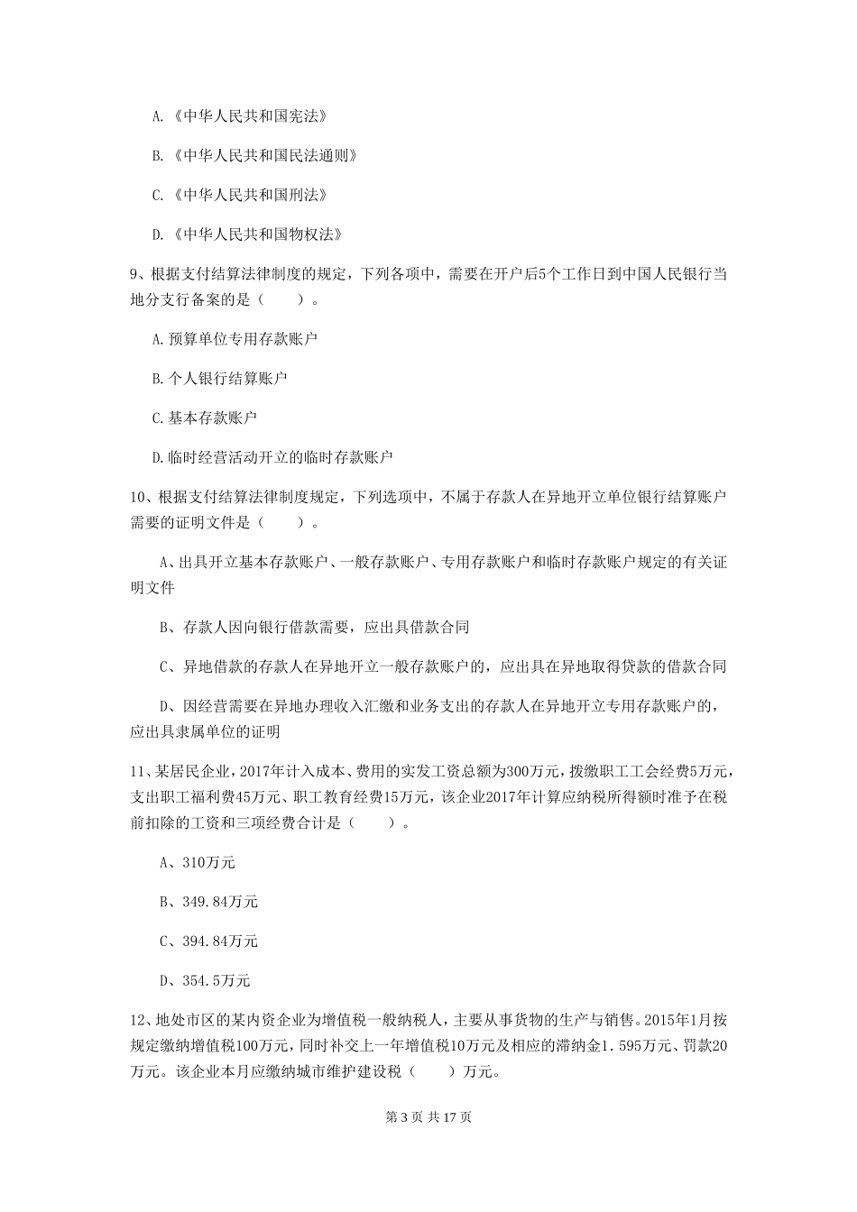 2019年初级会计职称经济法基础真题及答案_第3页
