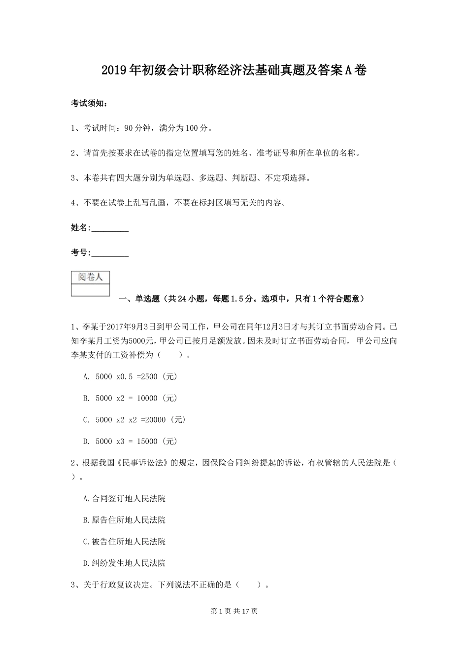 2019年初级会计职称经济法基础真题及答案A卷_第1页