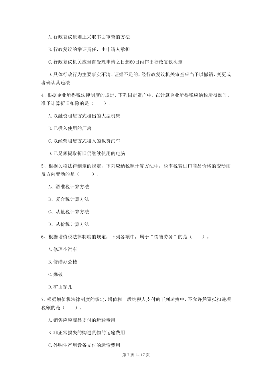 2019年初级会计职称经济法基础真题及答案A卷_第2页
