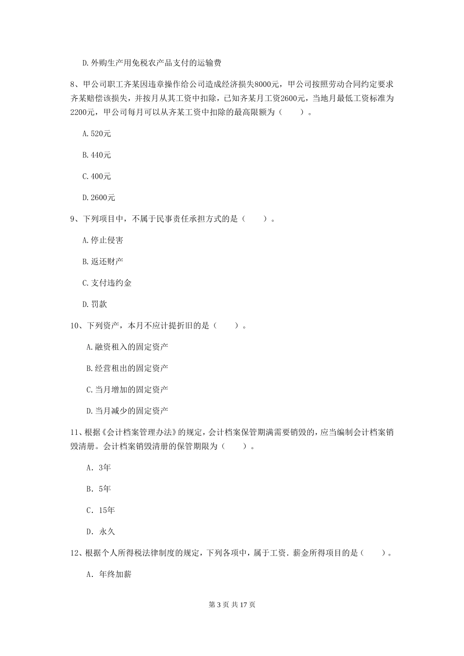 2019年初级会计职称经济法基础真题及答案A卷_第3页