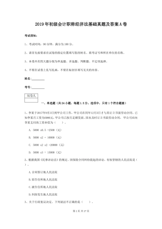 2019年初级会计职称经济法基础真题及答案A卷