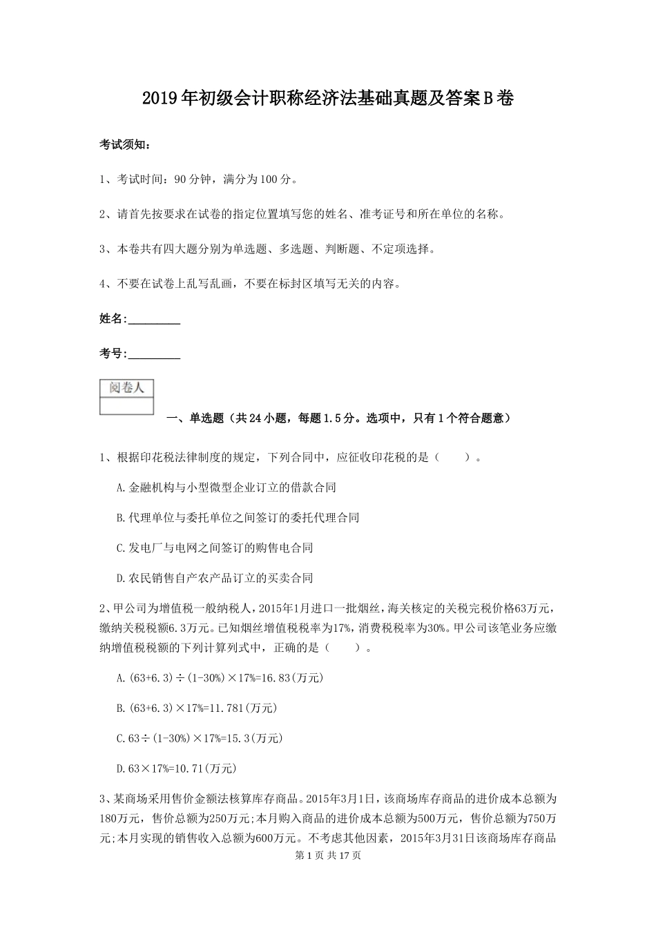 2019年初级会计职称经济法基础真题及答案B卷_第1页