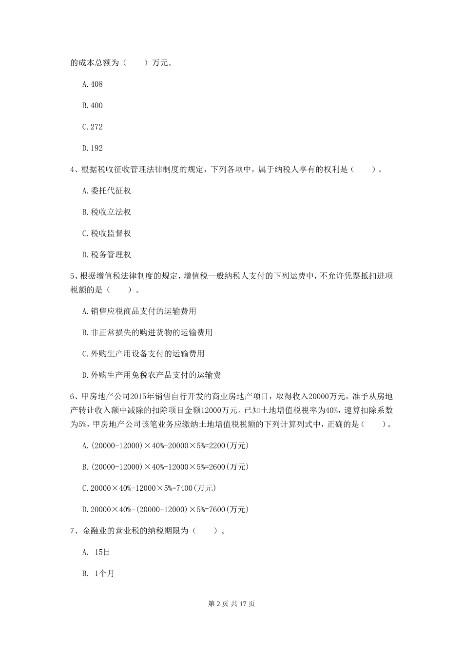 2019年初级会计职称经济法基础真题及答案B卷_第2页