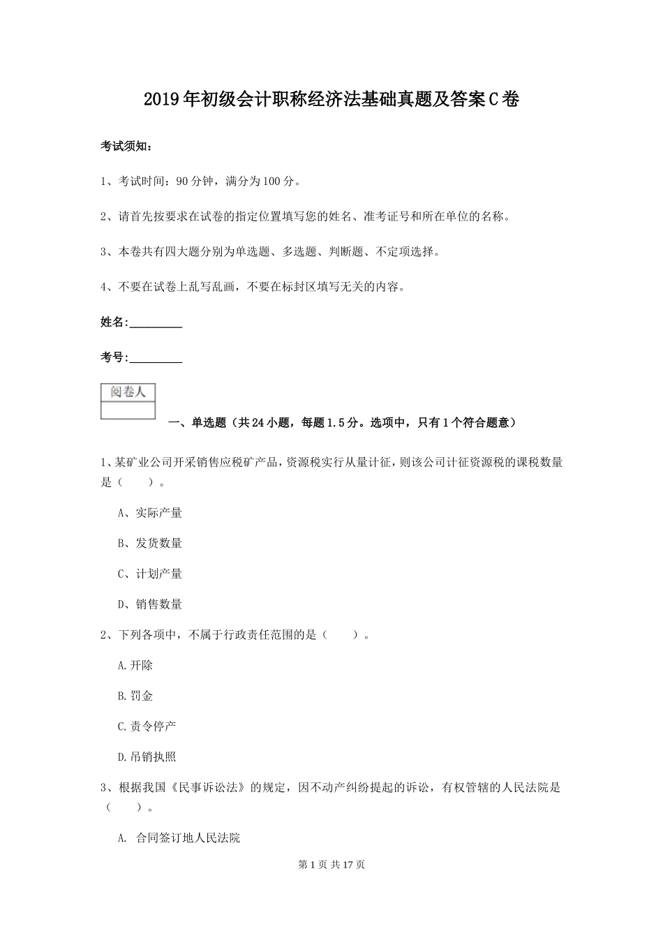 2019年初级会计职称经济法基础真题及答案C卷_第1页