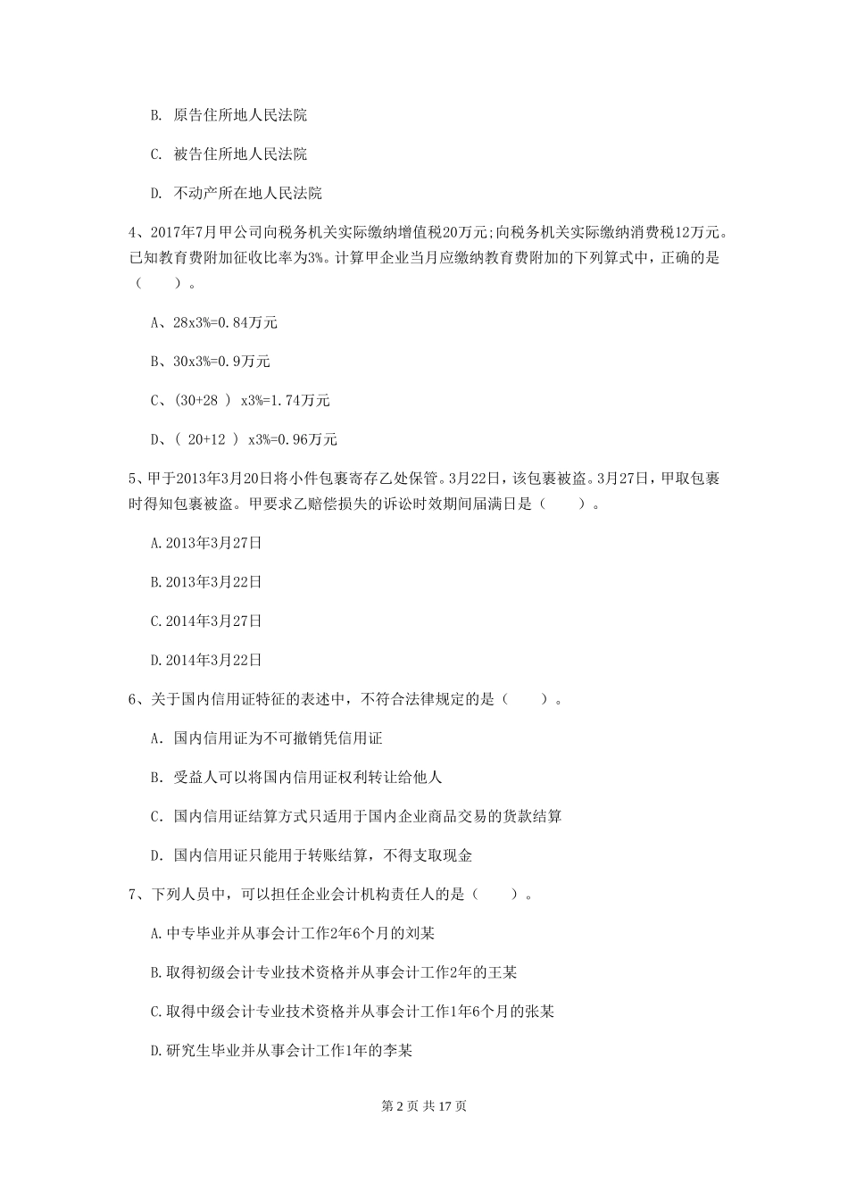 2019年初级会计职称经济法基础真题及答案C卷_第2页