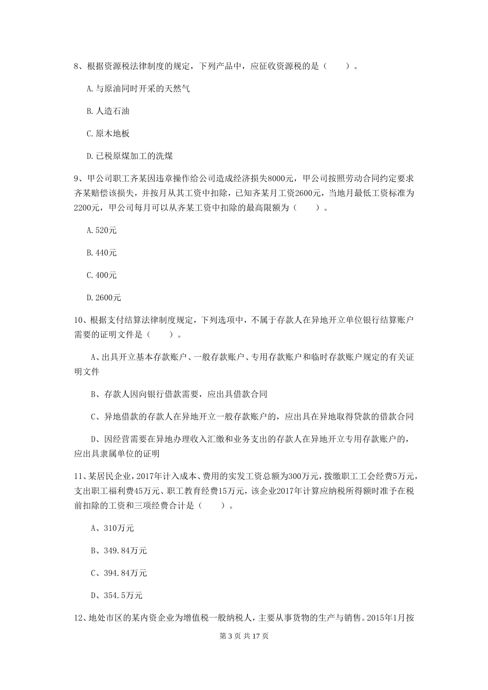 2019年初级会计职称经济法基础真题及答案C卷_第3页