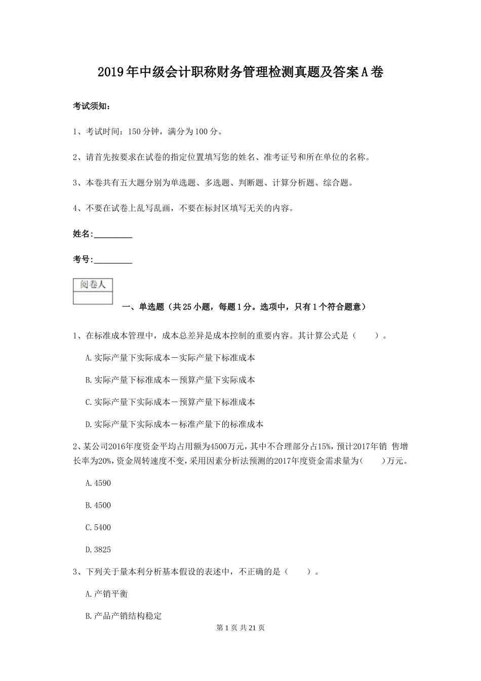 2019年中级会计职称财务管理检测真题及答案A卷_第1页