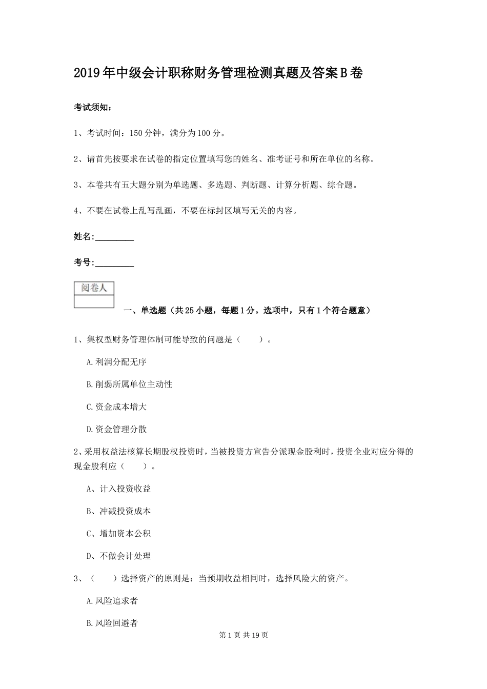 2019年中级会计职称财务管理检测真题及答案B卷_第1页