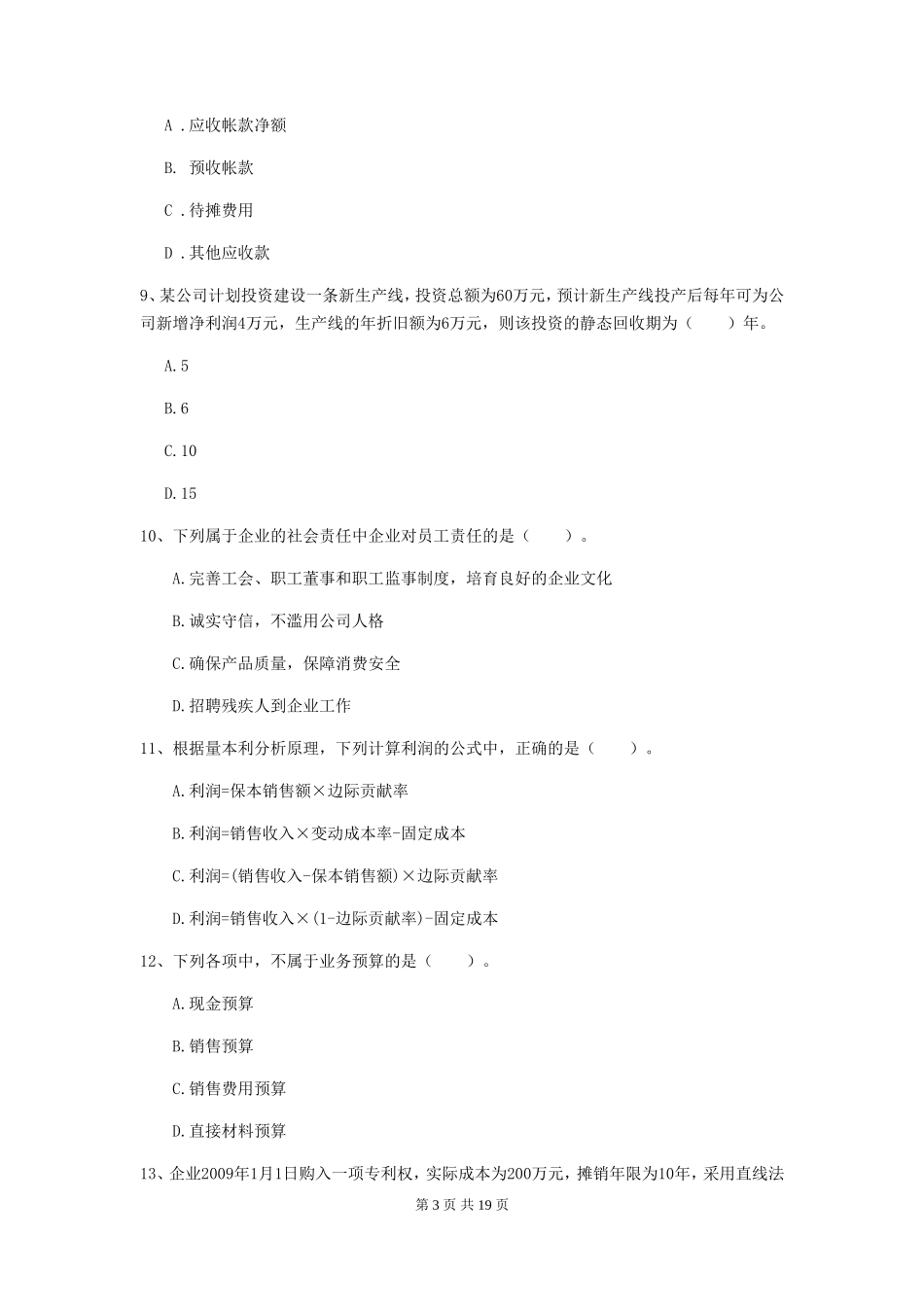 2019年中级会计职称财务管理检测真题及答案B卷_第3页