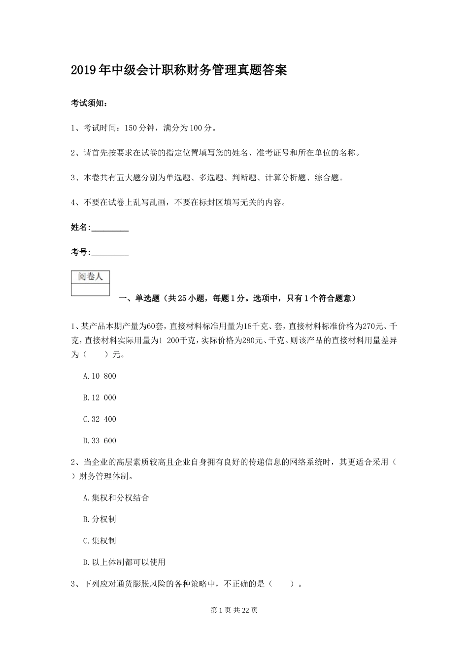 2019年中级会计职称财务管理真题答案_第1页