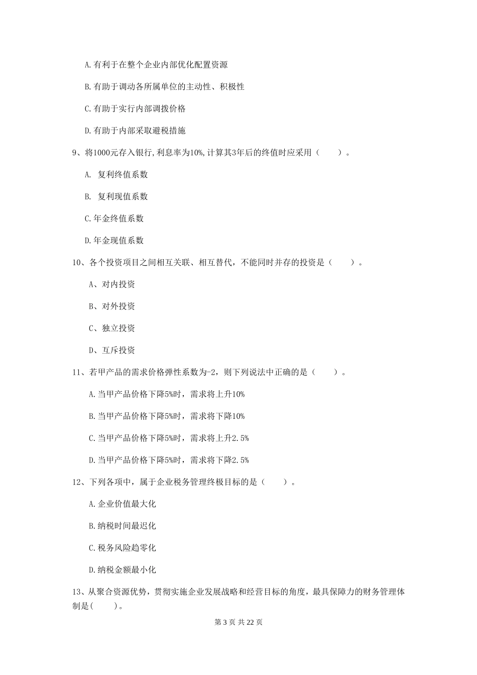 2019年中级会计职称财务管理真题答案_第3页