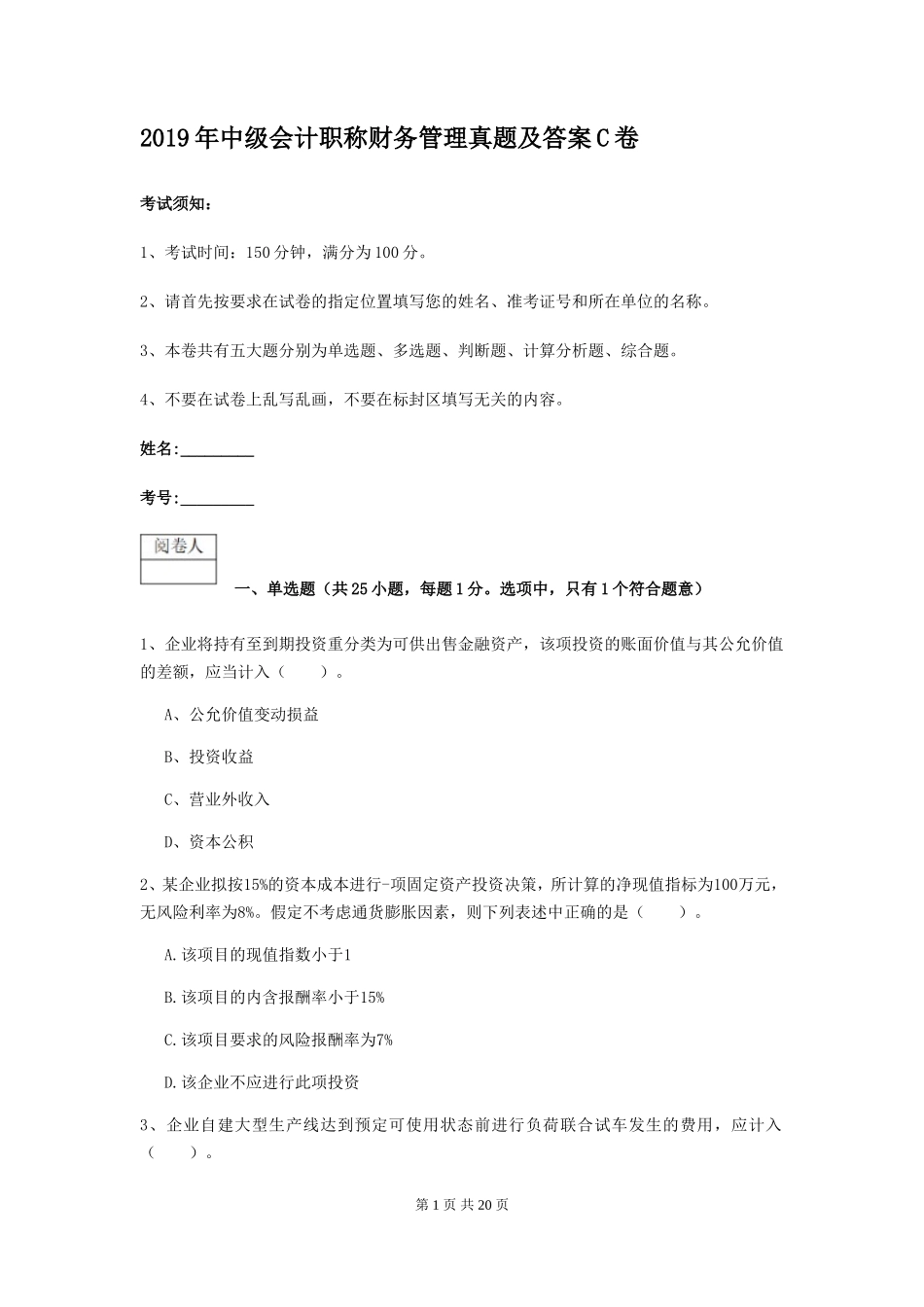 2019年中级会计职称财务管理真题及答案C卷_第1页