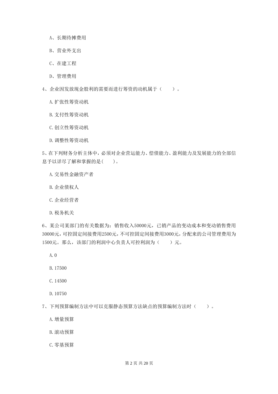 2019年中级会计职称财务管理真题及答案C卷_第2页