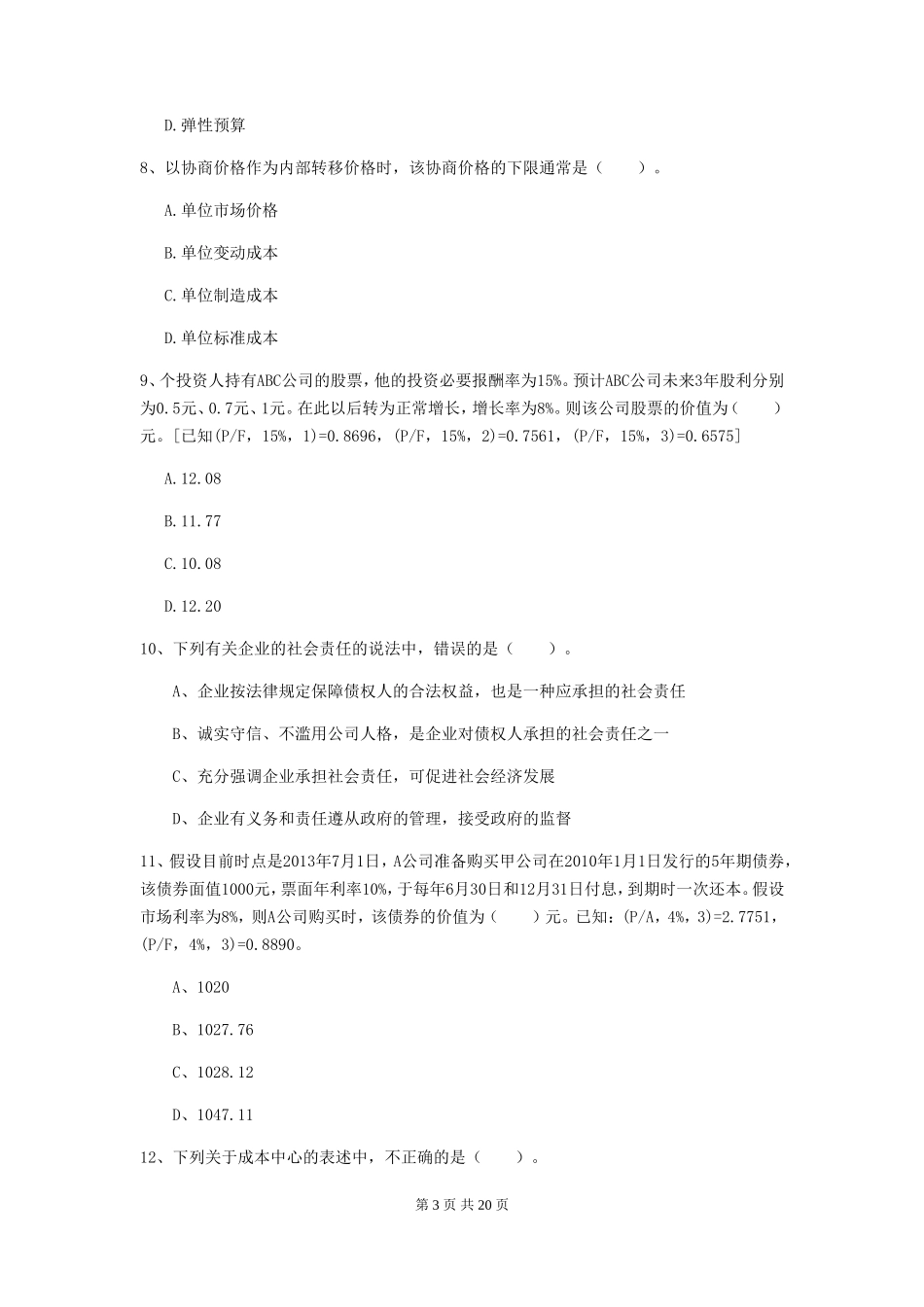 2019年中级会计职称财务管理真题及答案C卷_第3页