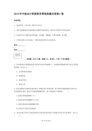 2019年中级会计职称财务管理真题及答案C卷