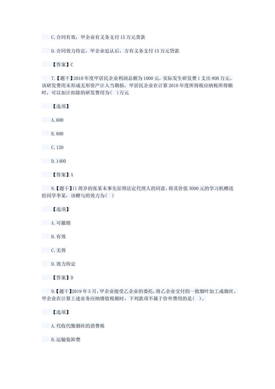 2019年中级会计职称经济法考试真题及答案_第3页