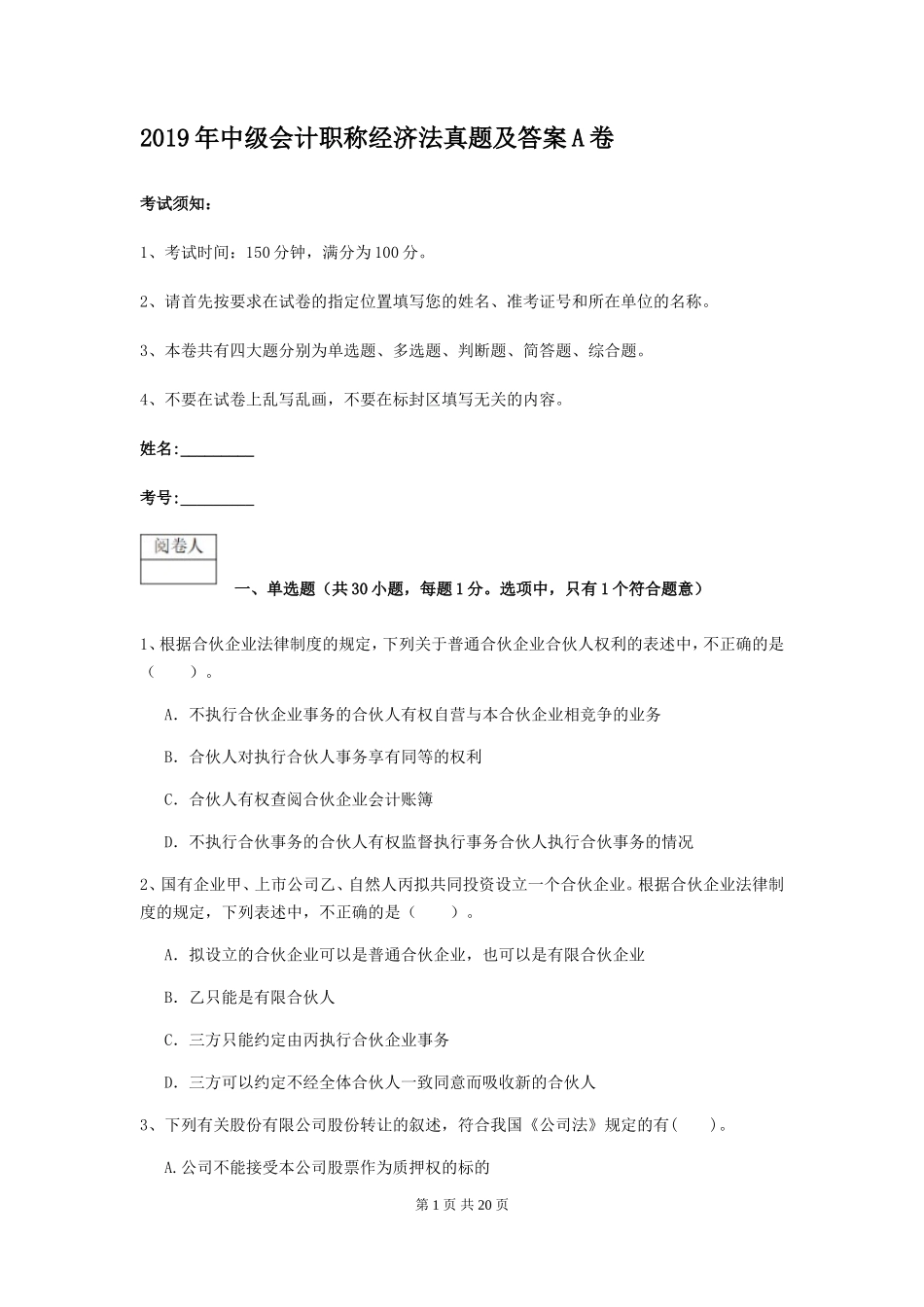 2019年中级会计职称经济法真题及答案A卷_第1页