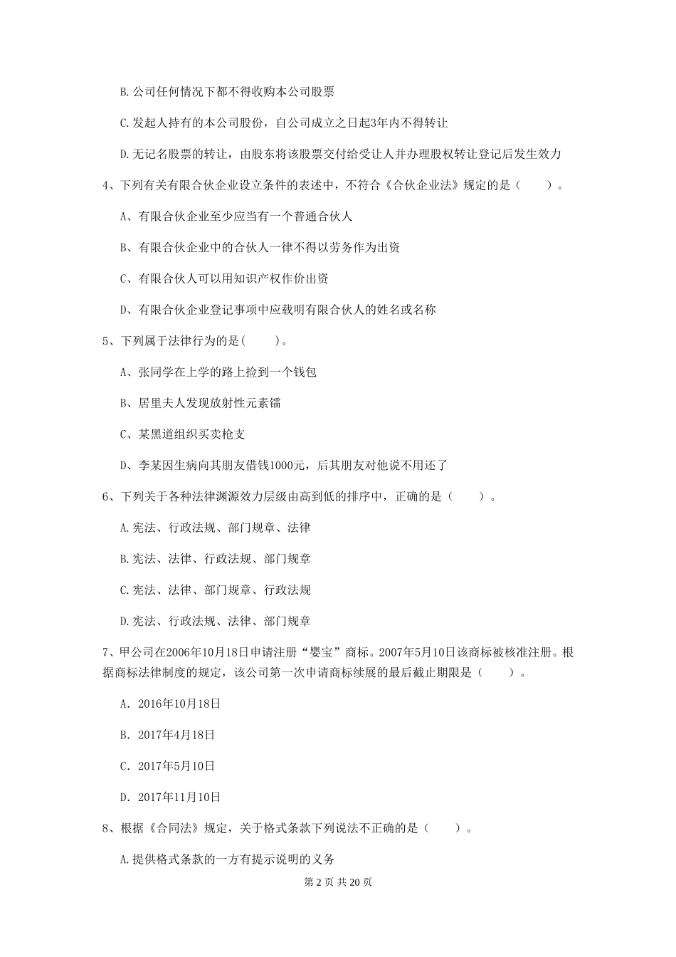 2019年中级会计职称经济法真题及答案A卷_第2页
