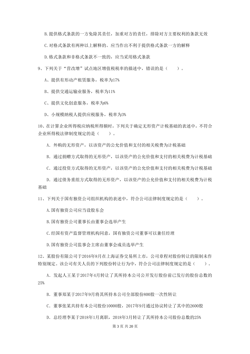 2019年中级会计职称经济法真题及答案A卷_第3页