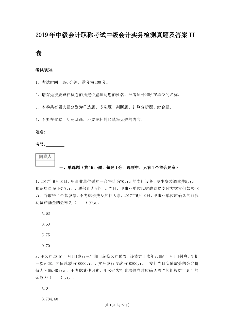 2019年中级会计职称考试中级会计实务检测真题及答案II卷_第1页