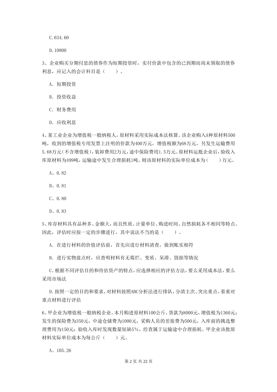 2019年中级会计职称考试中级会计实务检测真题及答案II卷_第2页
