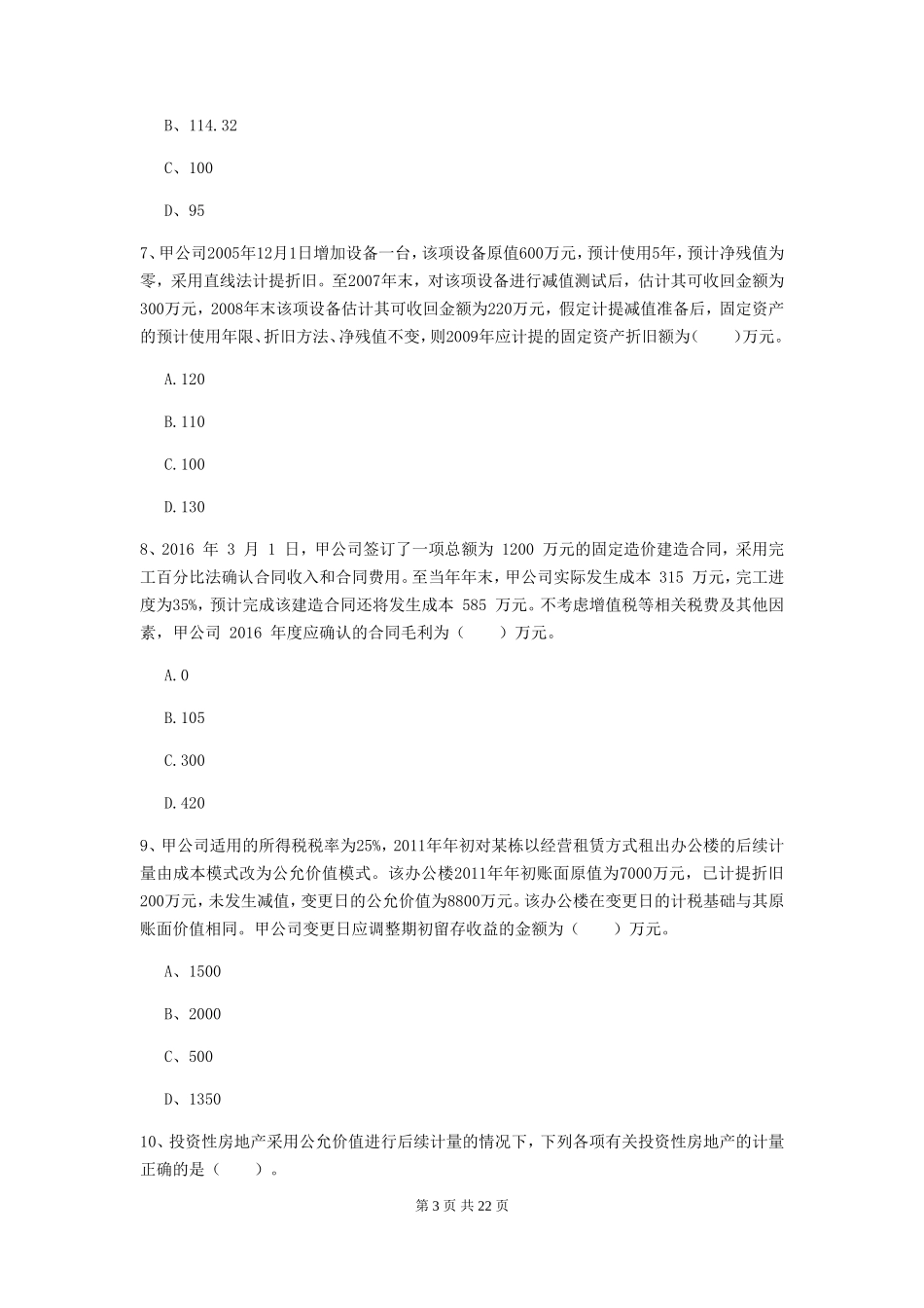 2019年中级会计职称考试中级会计实务检测真题及答案II卷_第3页