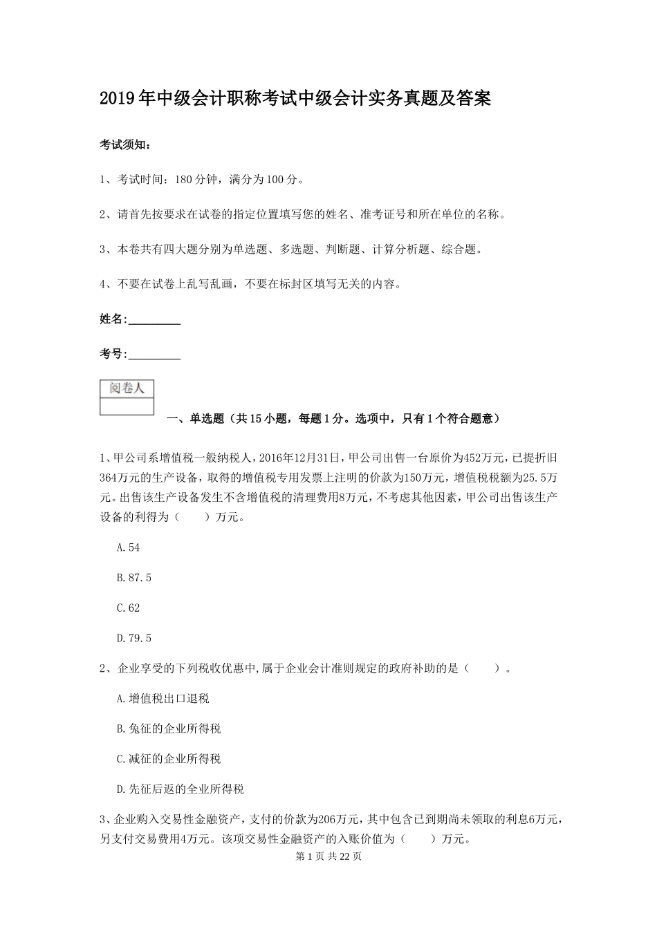 2019年中级会计职称考试中级会计实务真题及答案_第1页