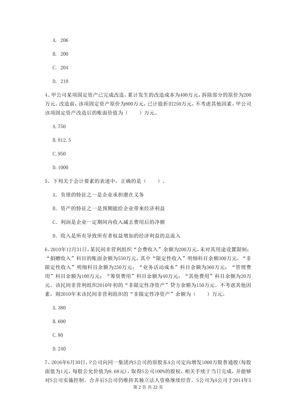 2019年中级会计职称考试中级会计实务真题及答案_第2页