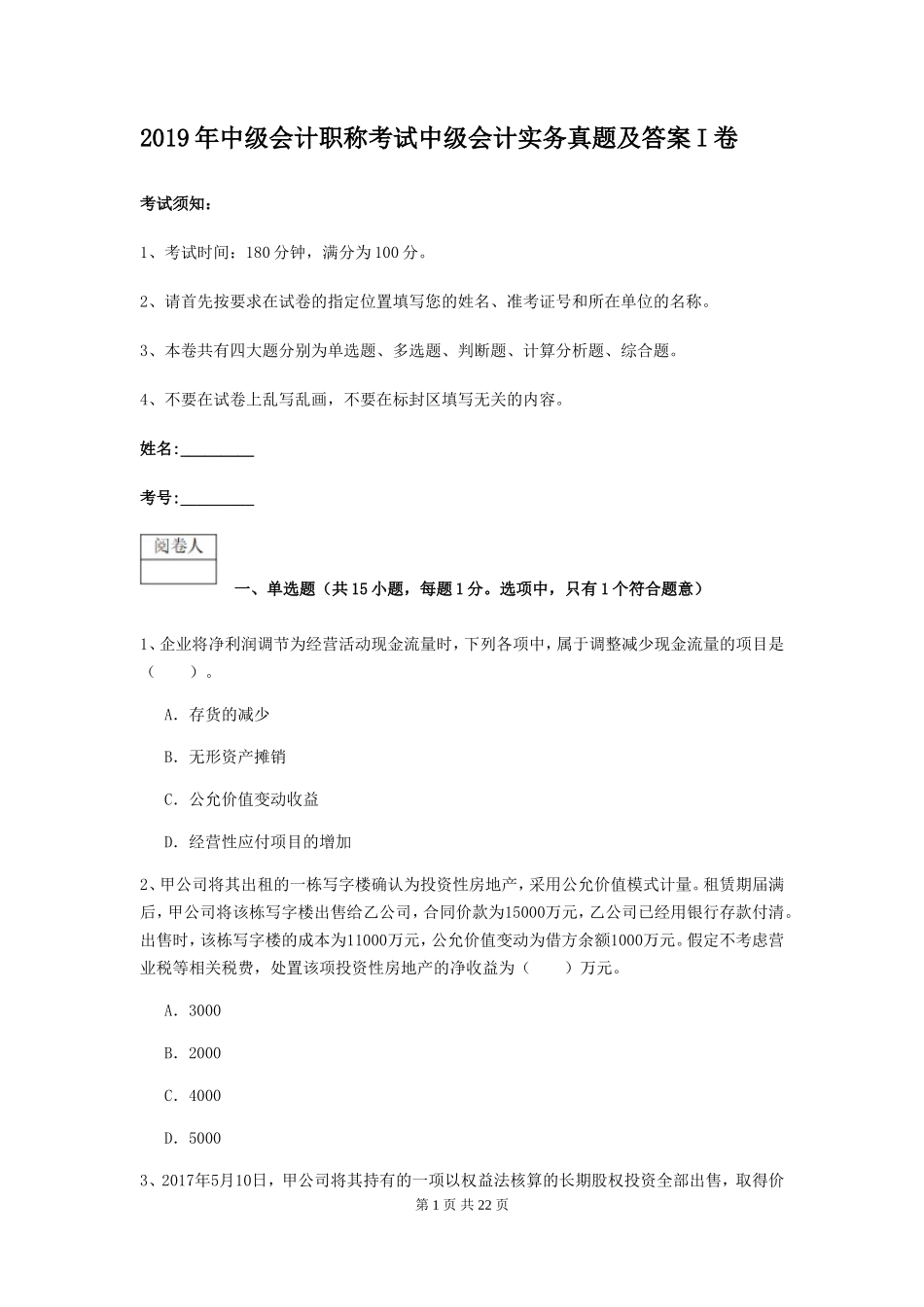 2019年中级会计职称考试中级会计实务真题及答案I卷_第1页