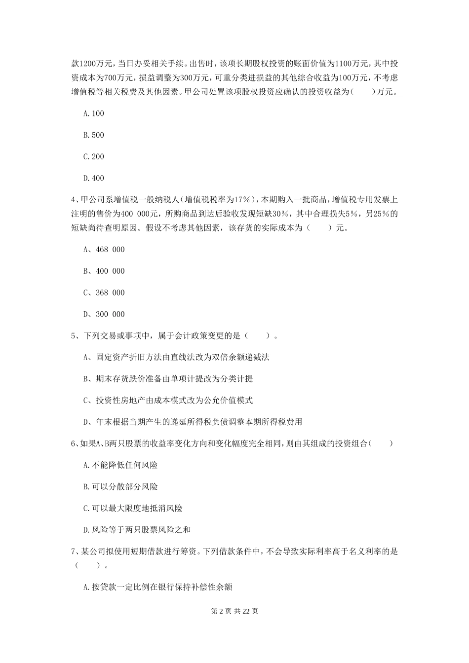 2019年中级会计职称考试中级会计实务真题及答案I卷_第2页
