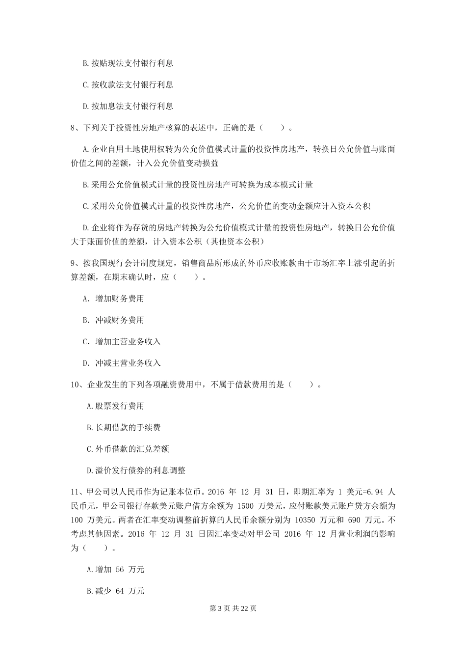 2019年中级会计职称考试中级会计实务真题及答案I卷_第3页