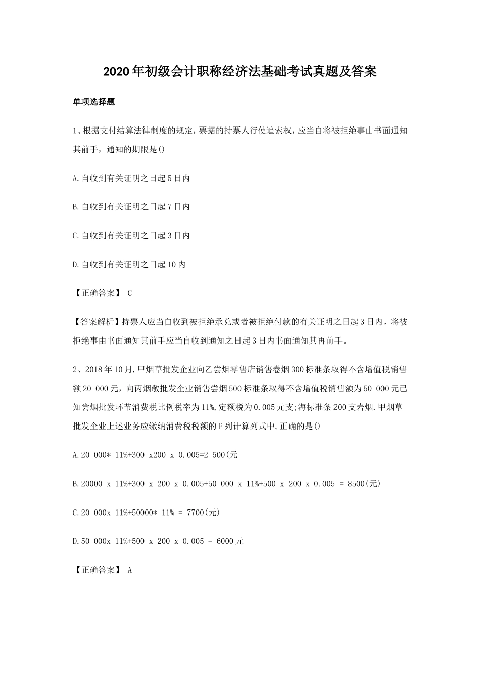 2020年初级会计职称经济法基础考试真题及答案_第1页