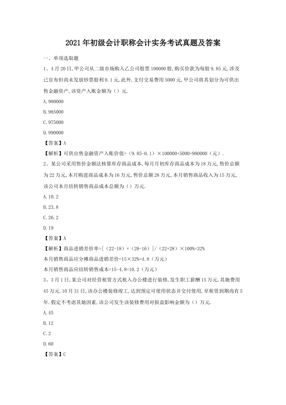 2021年初级会计职称会计实务考试真题及答案_第1页