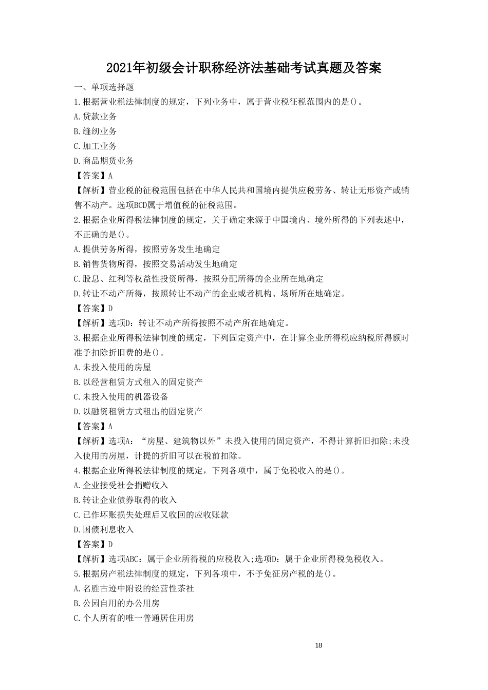 2021年初级会计职称经济法基础考试真题及答案_第1页