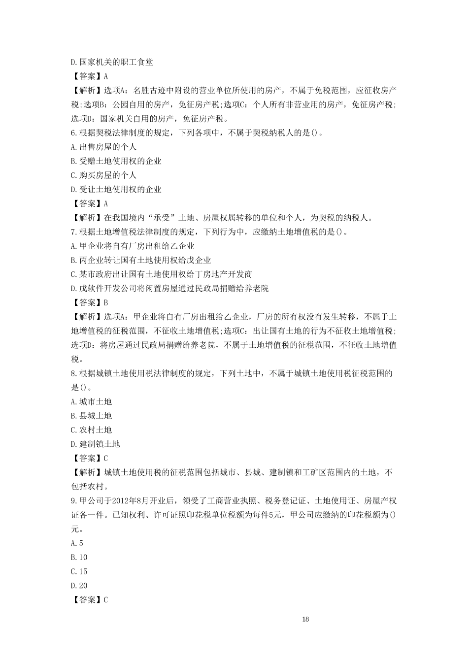 2021年初级会计职称经济法基础考试真题及答案_第2页