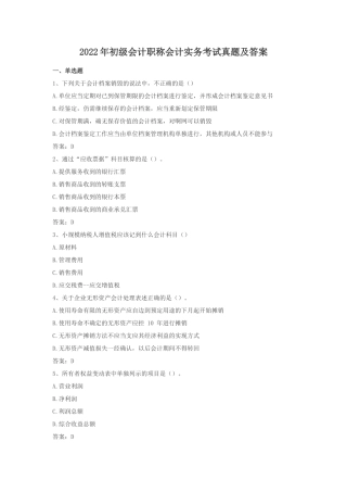 2022年初级会计职称会计实务考试真题及答案