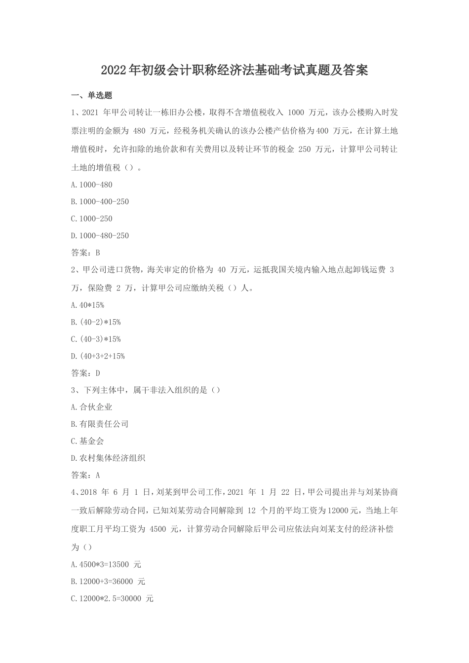 2022年初级会计职称经济法基础考试真题及答案_第1页